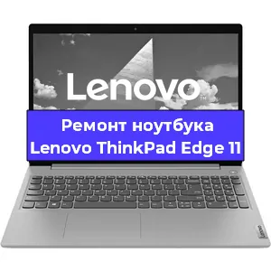 Замена батарейки bios на ноутбуке Lenovo ThinkPad Edge 11 в Ростове-на-Дону